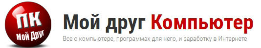 Мой друг Компьютер