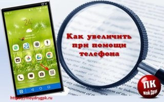 Как увеличить при помощи телефона мелкие предметы или шрифт Смартфон-Андроид