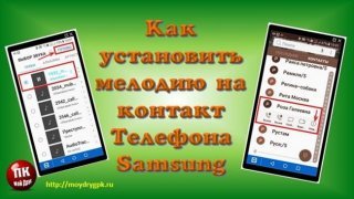 Как установить каждому контакту свою мелодию в телефоне Samsung Смартфон-Андроид